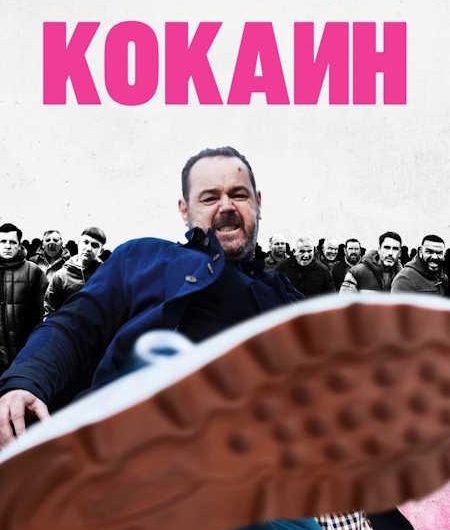 Кокаин / Marching Powder (2025) WEB-DLRip