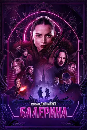 Балерина / Ballerina (2025) WEB-DL [H.264/1080p]
